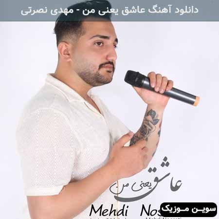 دانلود اهنگ عاشق یعنی من مهدی نصرتی
